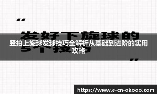 竖拍上旋球发球技巧全解析从基础到进阶的实用攻略