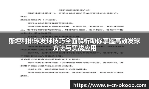 斯坦利排球发球技巧全面解析助你掌握高效发球方法与实战应用