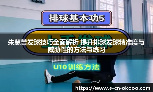 朱慧菁发球技巧全面解析 提升排球发球精准度与威胁性的方法与练习