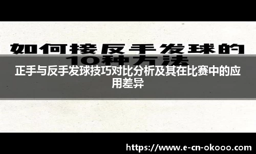 正手与反手发球技巧对比分析及其在比赛中的应用差异