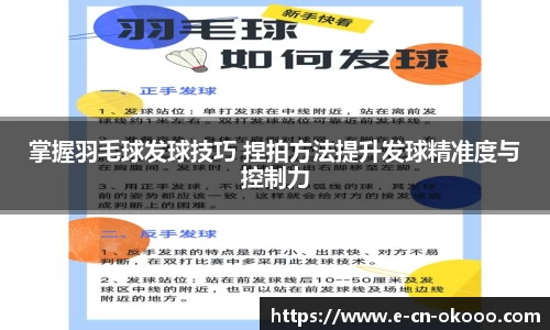 掌握羽毛球发球技巧 捏拍方法提升发球精准度与控制力