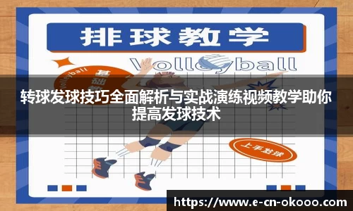 转球发球技巧全面解析与实战演练视频教学助你提高发球技术